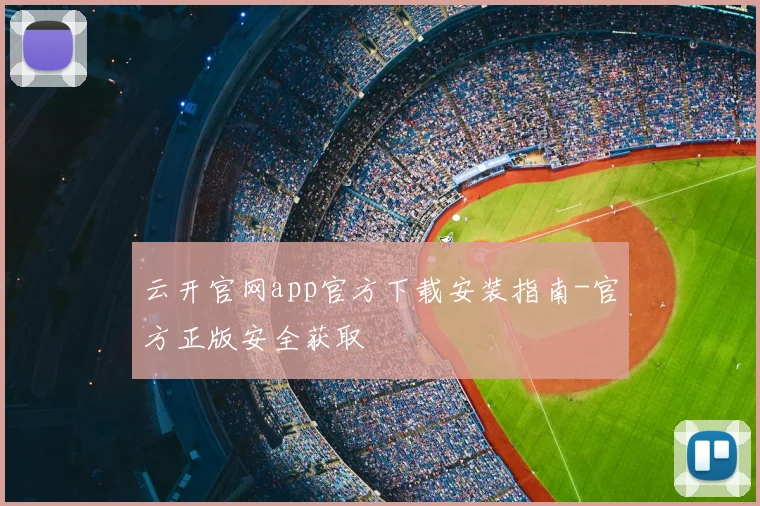云开官网app官方下载安装指南-官方正版安全获取