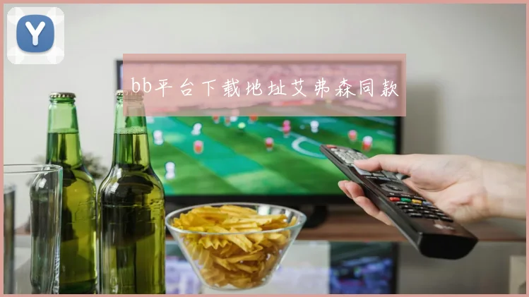 bb平台下载地址艾弗森同款