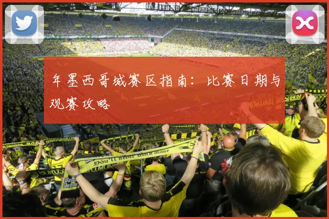 年墨西哥城赛区指南:比赛日期与观赛攻略