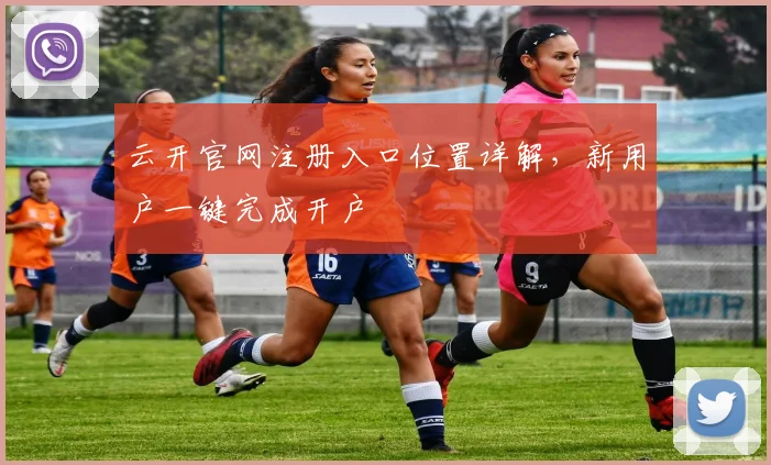 云开官网注册入口位置详解，新用户一键完成开户