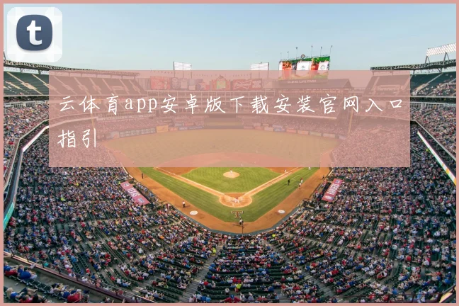 云体育app安卓版下载安装官网入口指引
