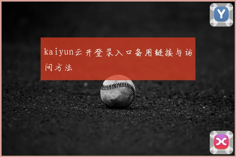 kaiyun云开登录入口备用链接与访问方法