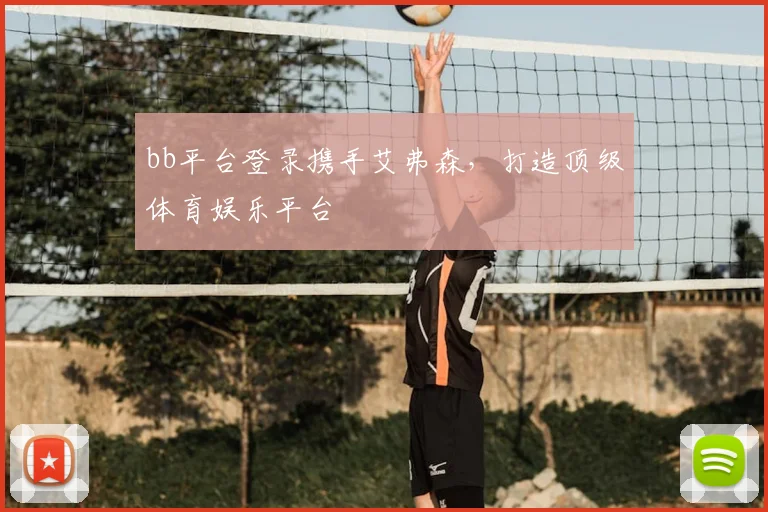 bb平台登录携手艾弗森,打造顶级体育娱乐平台