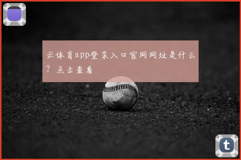 云体育app登录入口官网网址是什么？点击查看