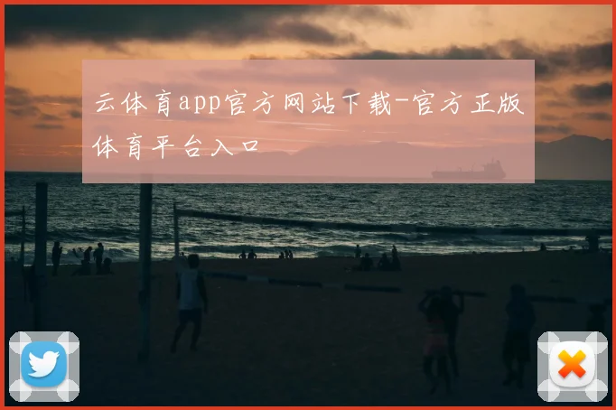 云体育app官方网站下载-官方正版体育平台入口