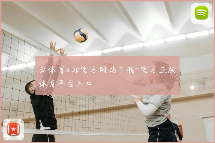 云体育app官方网站下载-官方正版体育平台入口