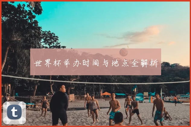 世界杯举办时间与地点全解析