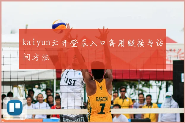 kaiyun云开登录入口备用链接与访问方法