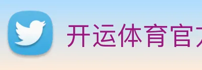 开运体育官方入口 logo